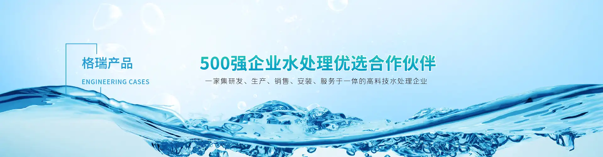 工業(yè)純水、城市供水及濃水回用系統(tǒng)
