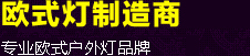 帝輝燈飾專(zhuān)業(yè)多年生產(chǎn)優(yōu)質(zhì)燈具，擁有國(guó)內(nèi)3C認(rèn)證，國(guó)外CE等認(rèn)證，產(chǎn)品有銅燈、太陽(yáng)能LED、歐式庭院燈、戶(hù)外壁燈、草坪燈、戶(hù)外吊燈、全銅燈、感應(yīng)燈等，物美價(jià)實(shí)，咨詢(xún)熱線(xiàn)：400-1682-238
