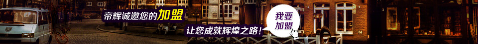 我要加盟 帝輝燈飾